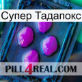 Супер Тадапокс 04